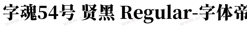 字魂54号 贤黑 Regular字体转换